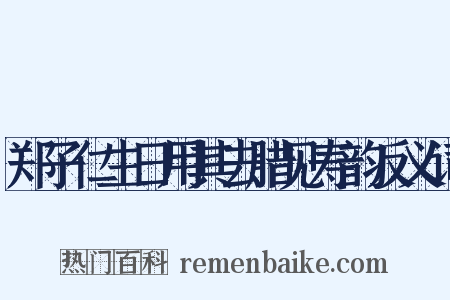 郑子仁生日用其去腊见寿韵反义词是什么意思的图片